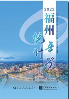 2022年福州统计年鉴封面
