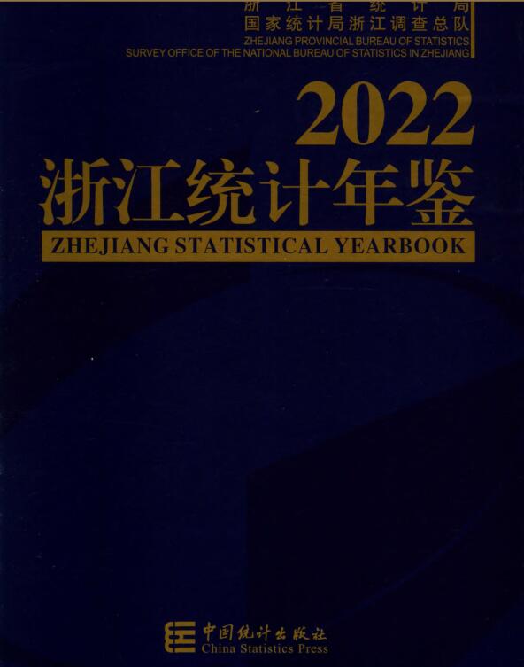 2022年浙江统计年鉴封面
