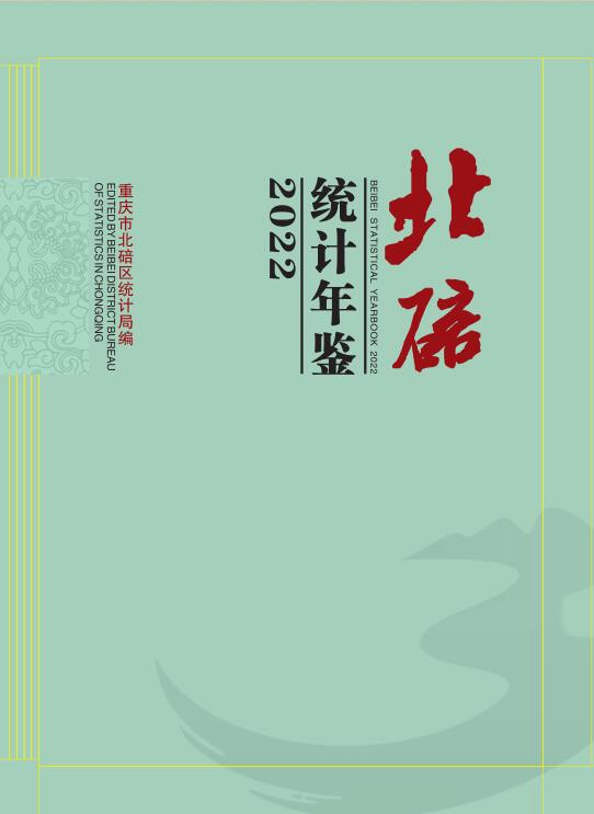 2022年重庆北碚区统计年鉴封面