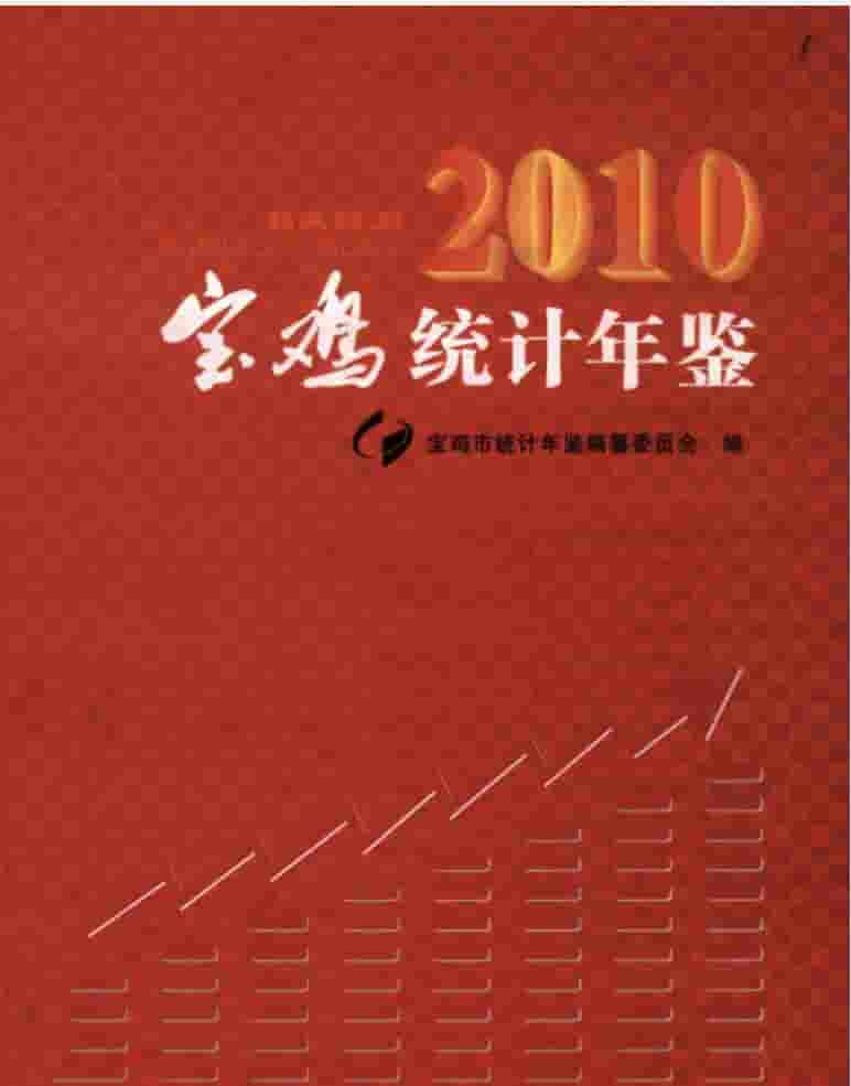 2010年宝鸡统计年鉴封面