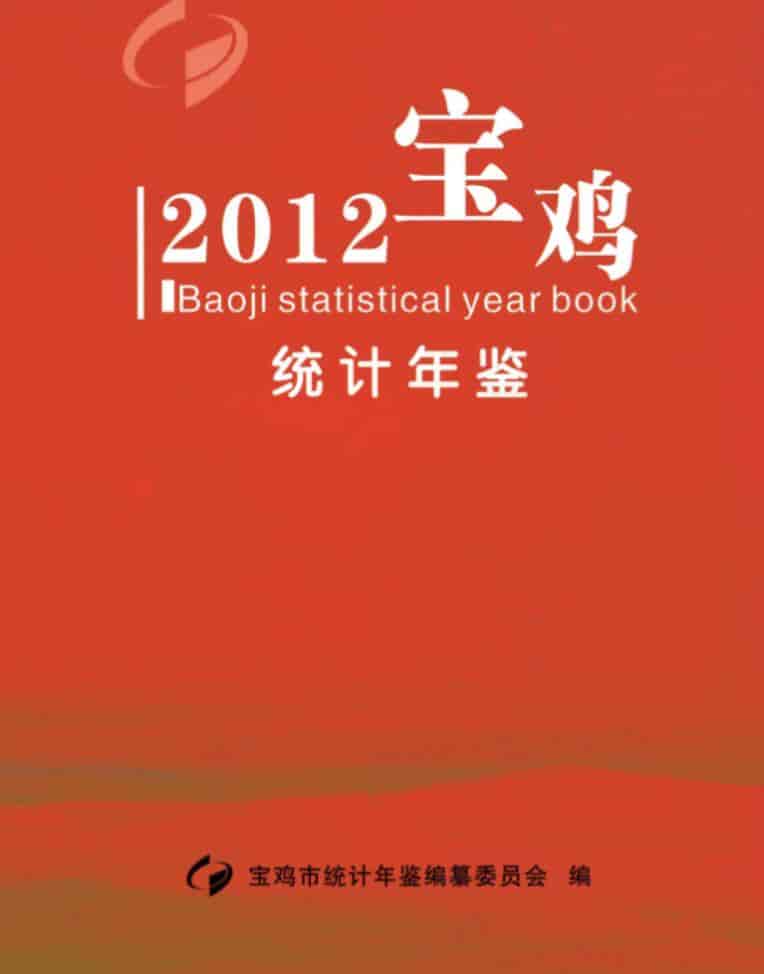 2012年宝鸡统计年鉴封面