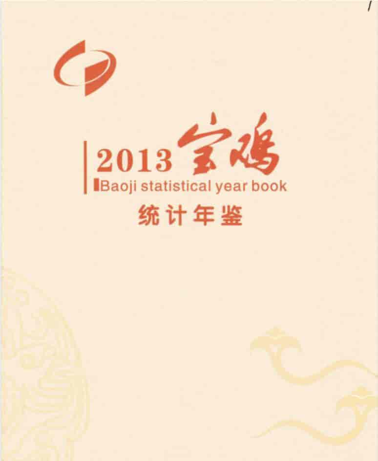 2013年宝鸡统计年鉴封面
