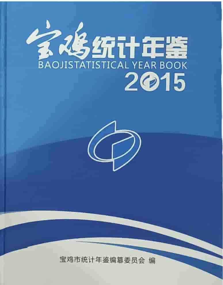 2015年宝鸡统计年鉴封面