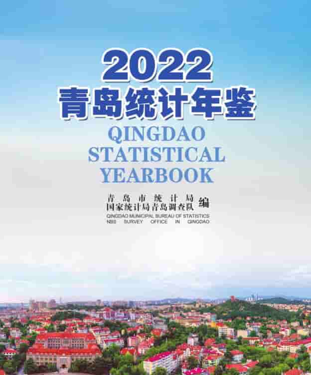 2022年青岛统计年鉴封面