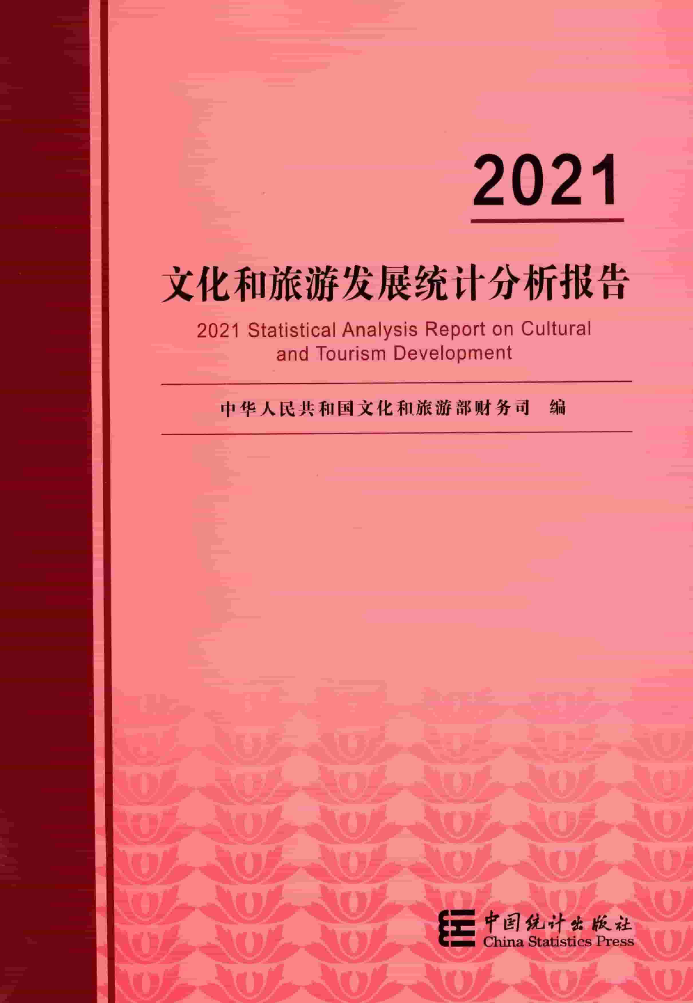 2021年文化和旅游发展统计分析报告封面