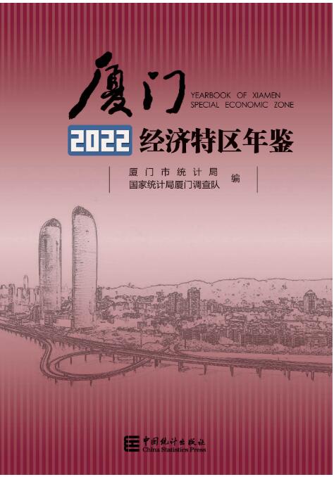 2022年厦门经济特区年鉴封面