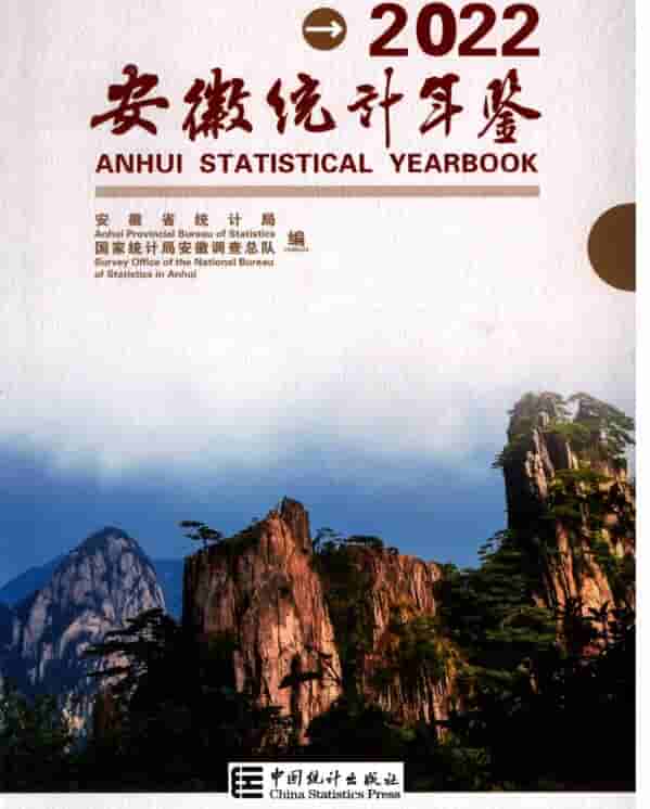 2022年安徽统计年鉴封面