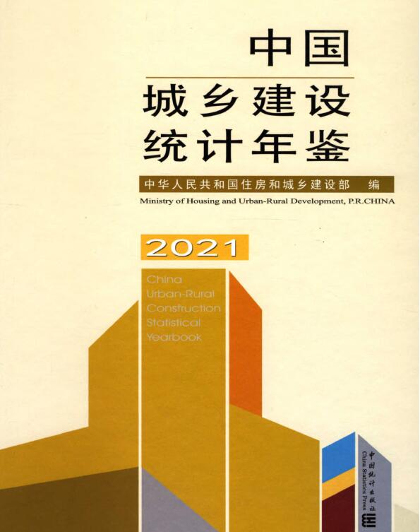 2021年中国城乡建设统计年鉴封面