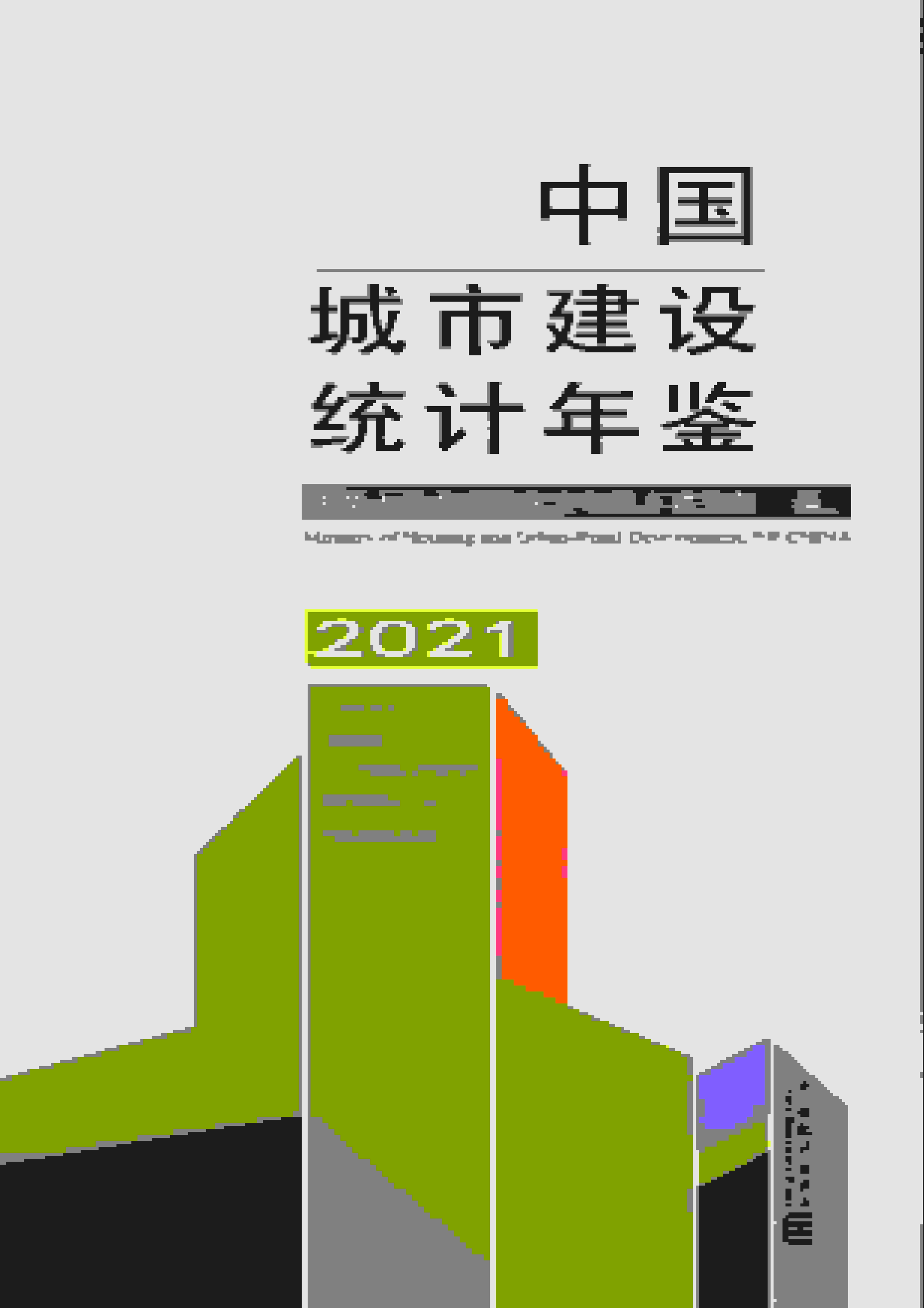 2021年中国城市建设统计年鉴封面