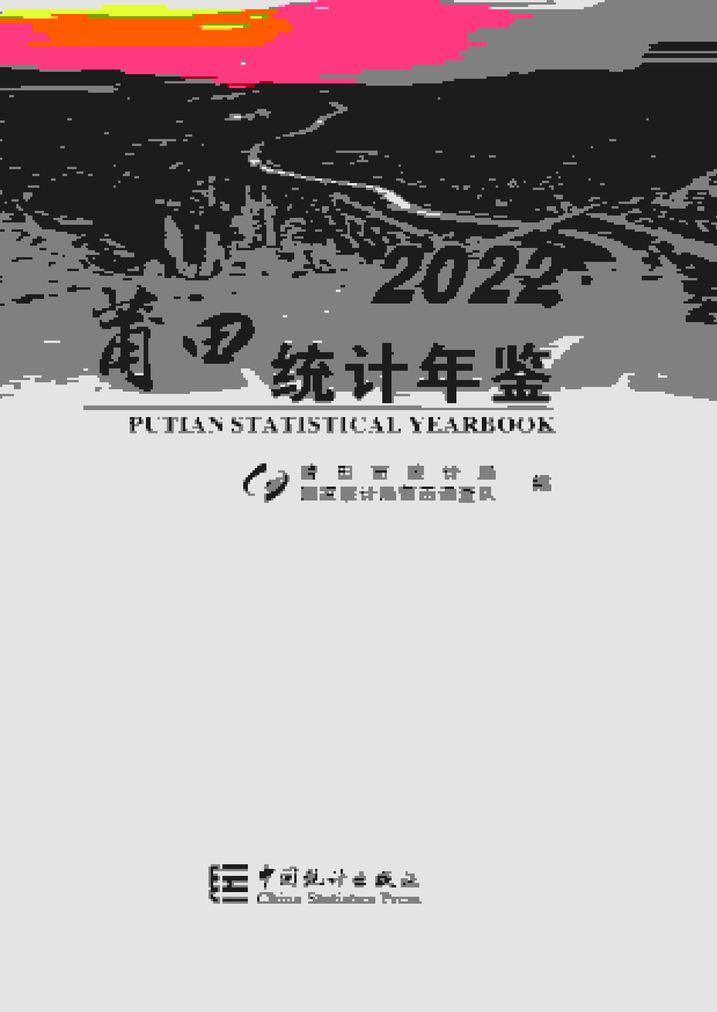 2022年莆田统计年鉴封面