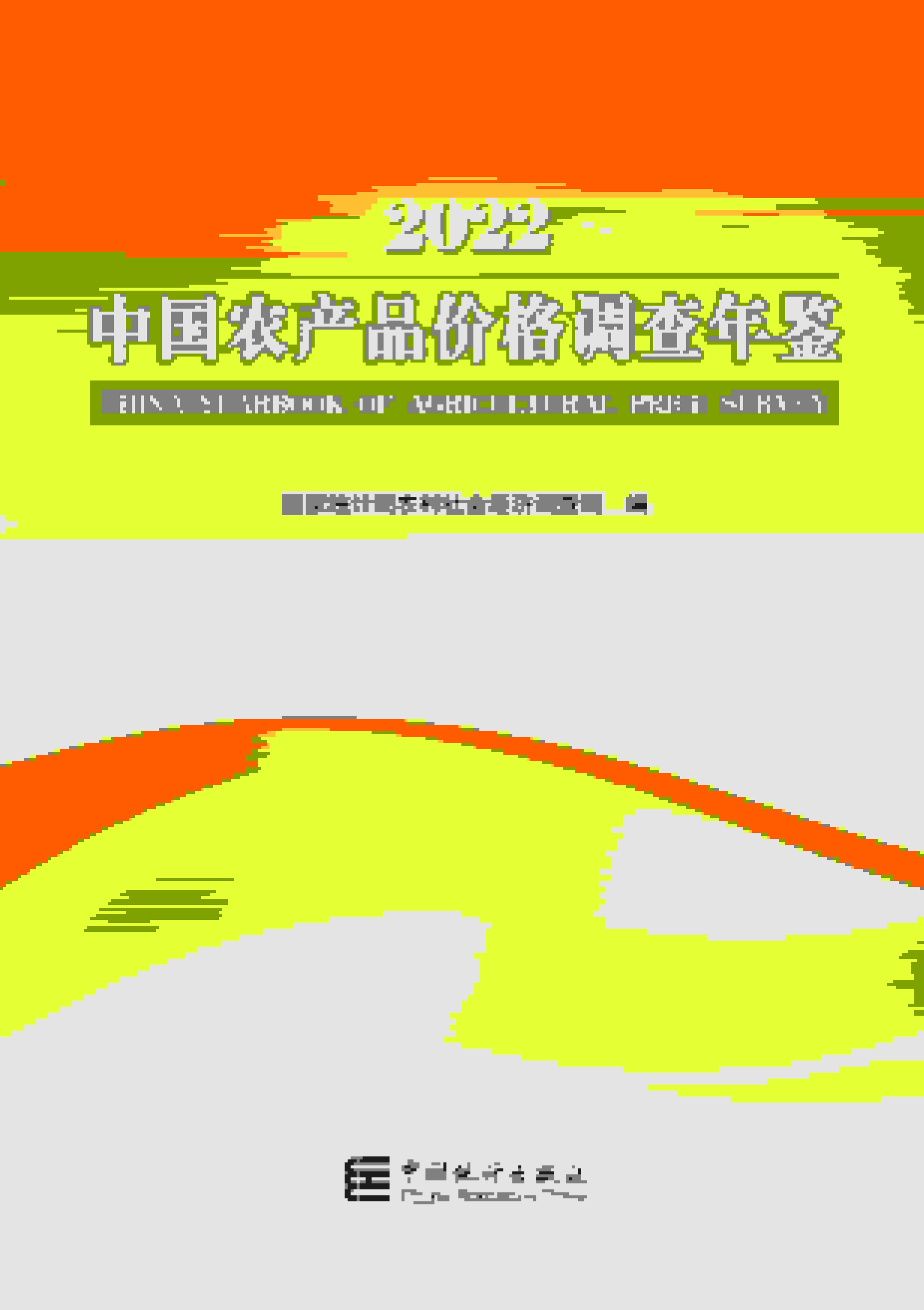 2022年中国农产品价格调查年鉴封面