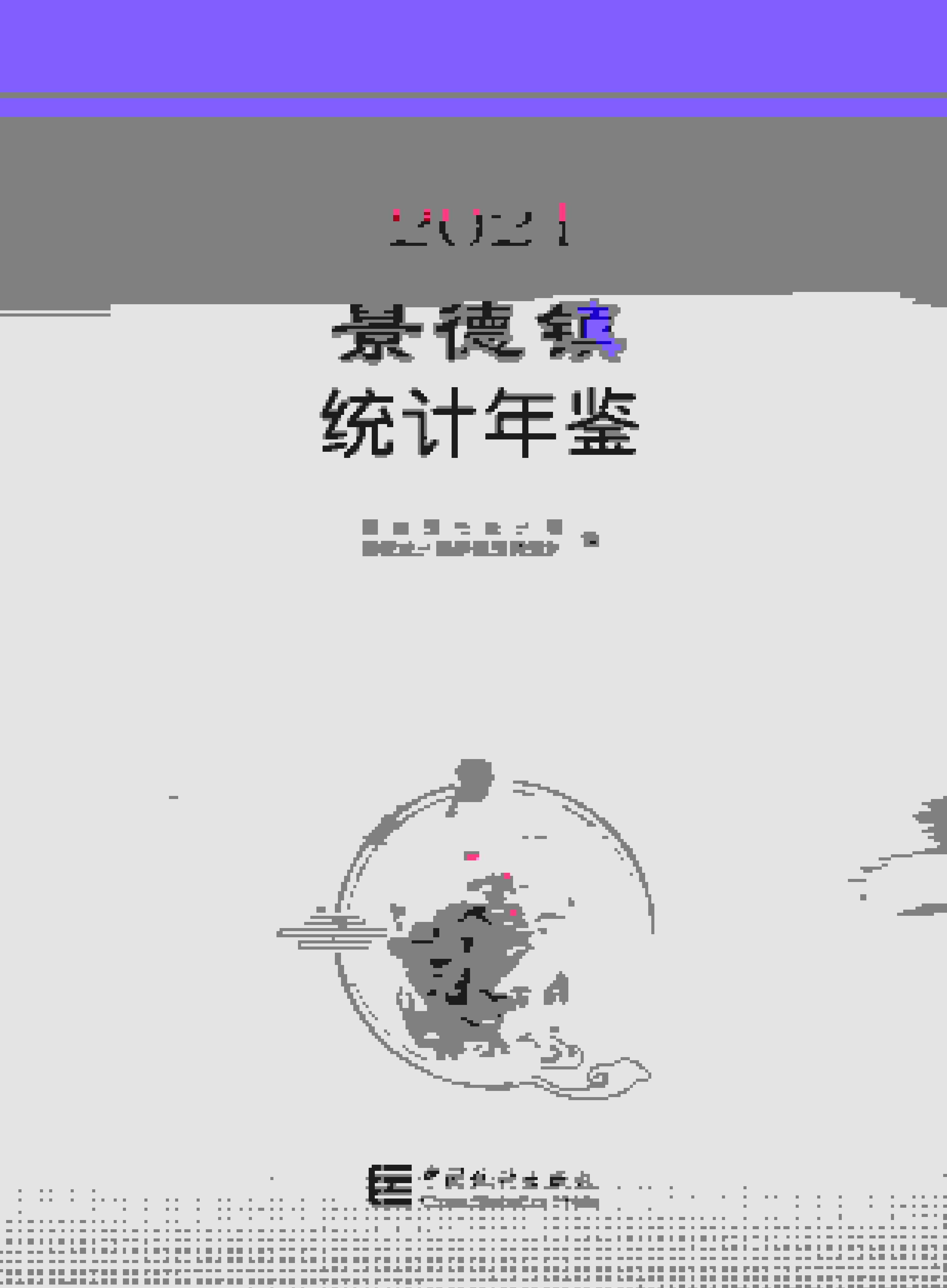 2021年景德镇统计年鉴封面