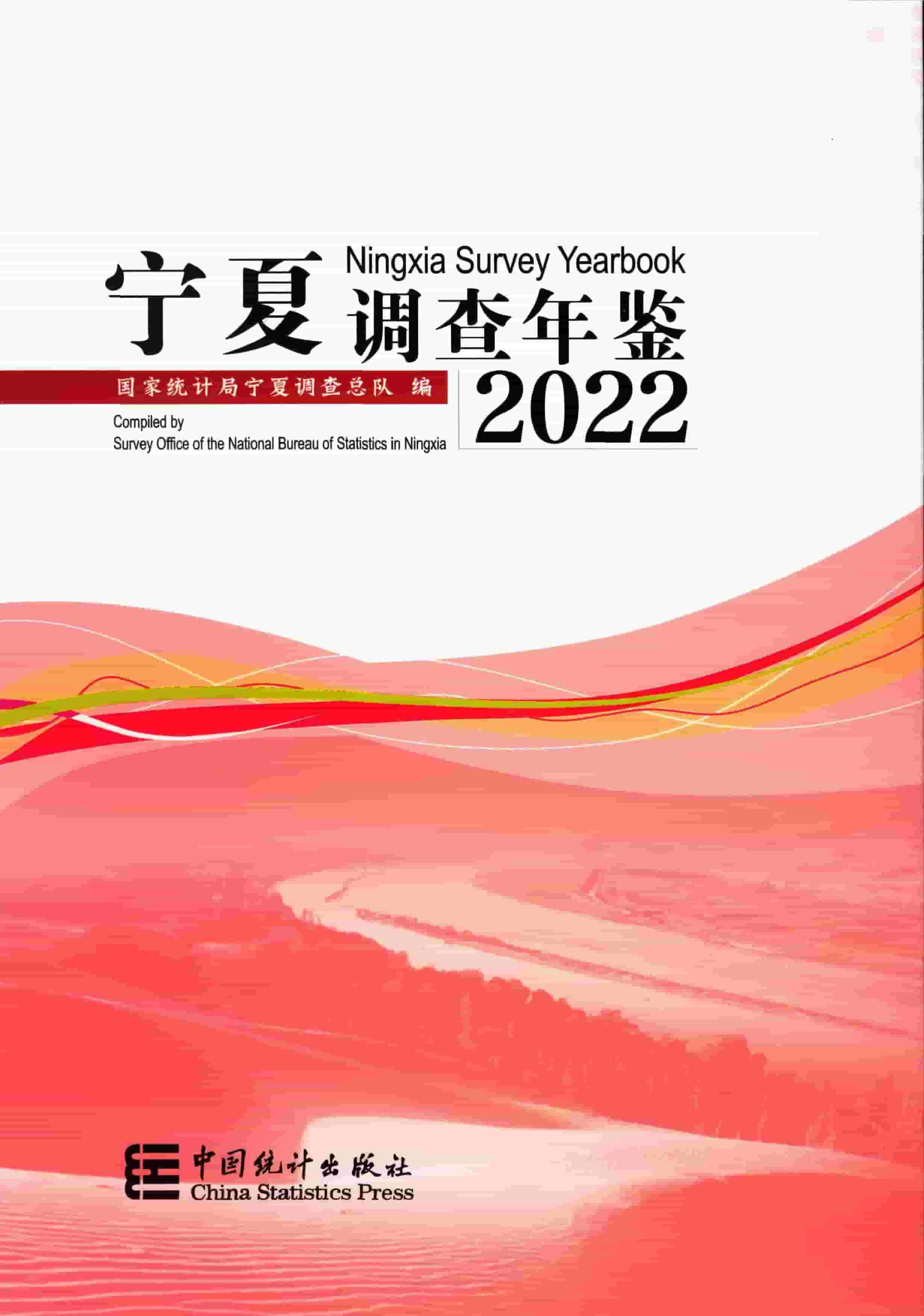 2022年宁夏调查年鉴封面
