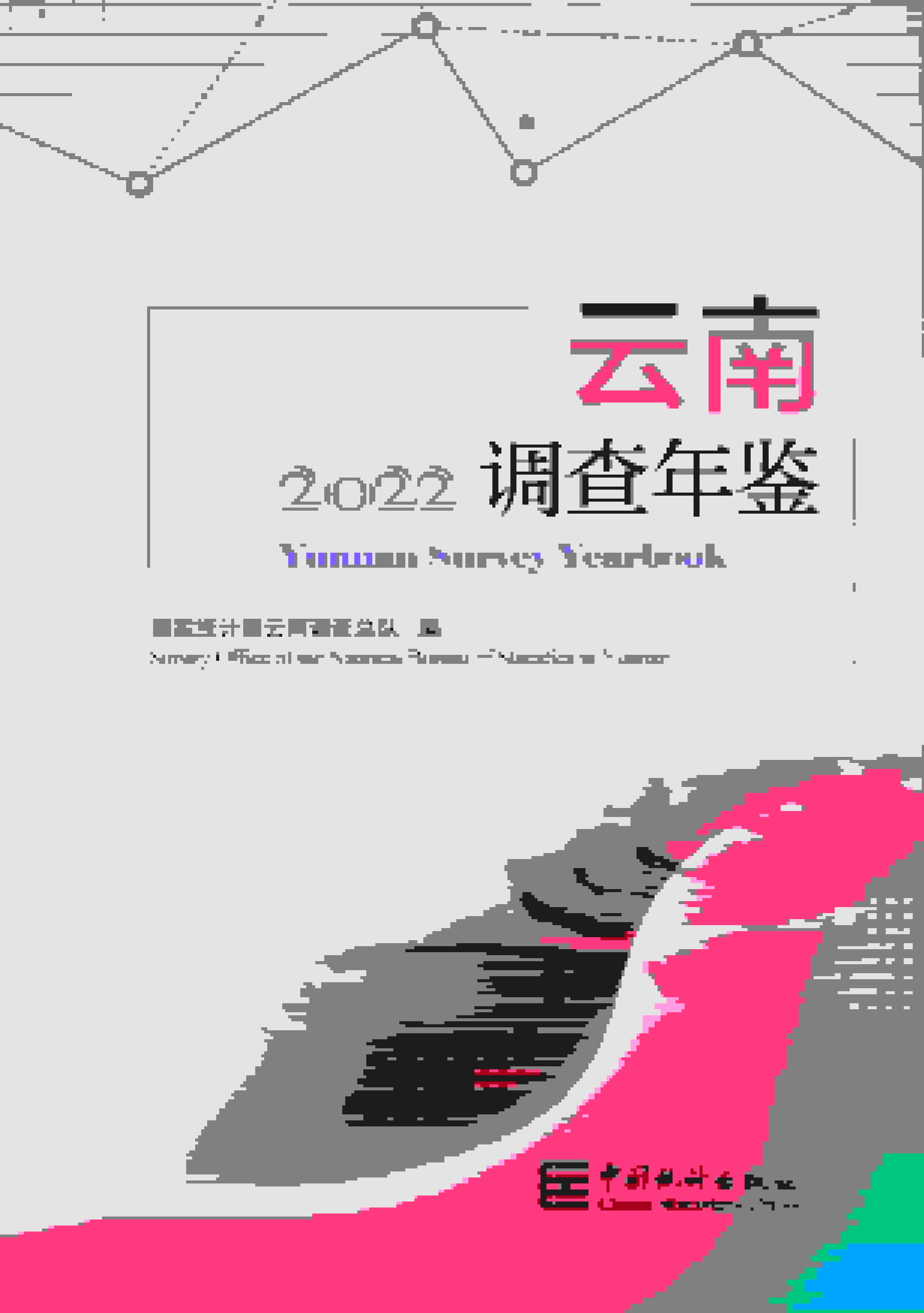 2022年云南调查年鉴封面