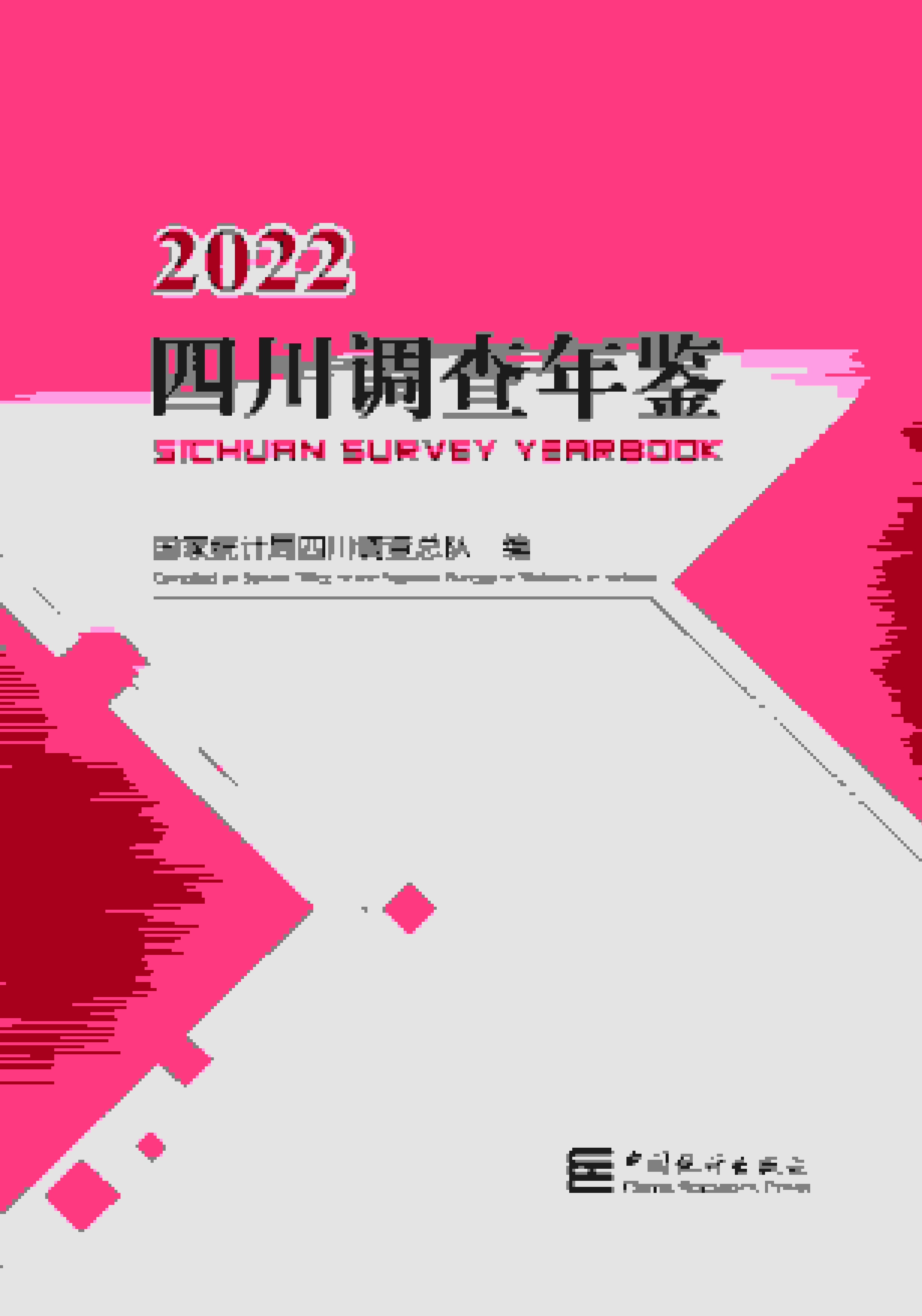 2022年四川调查年鉴封面