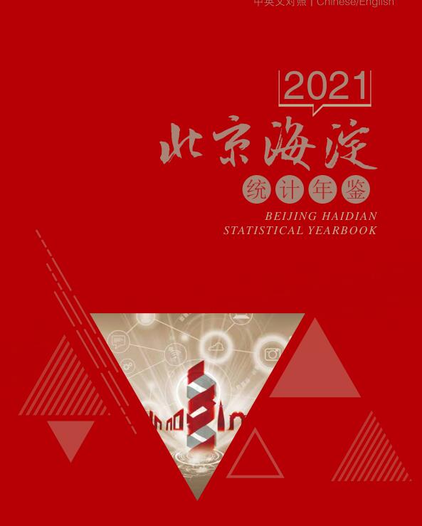 2021年海淀区统计年鉴封面
