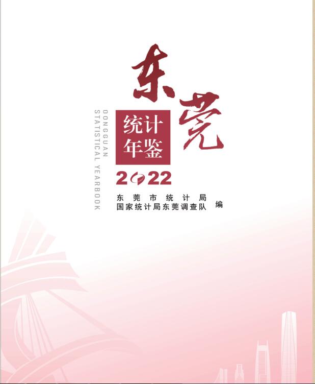 2022年东莞统计年鉴封面
