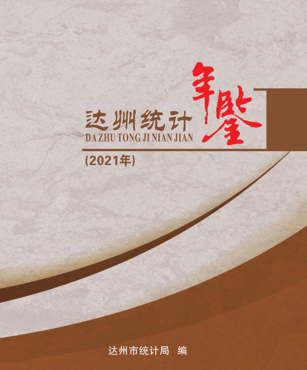 2021年达州统计年鉴封面