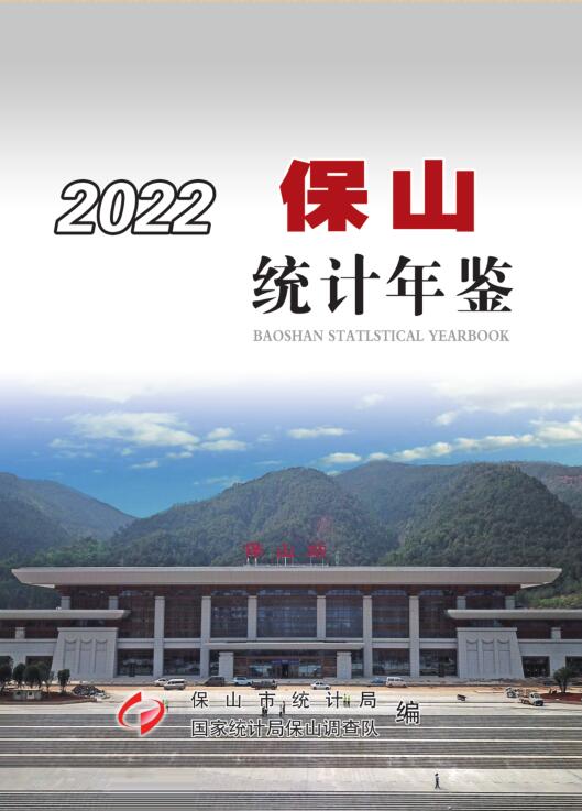 2022年保山统计年鉴封面