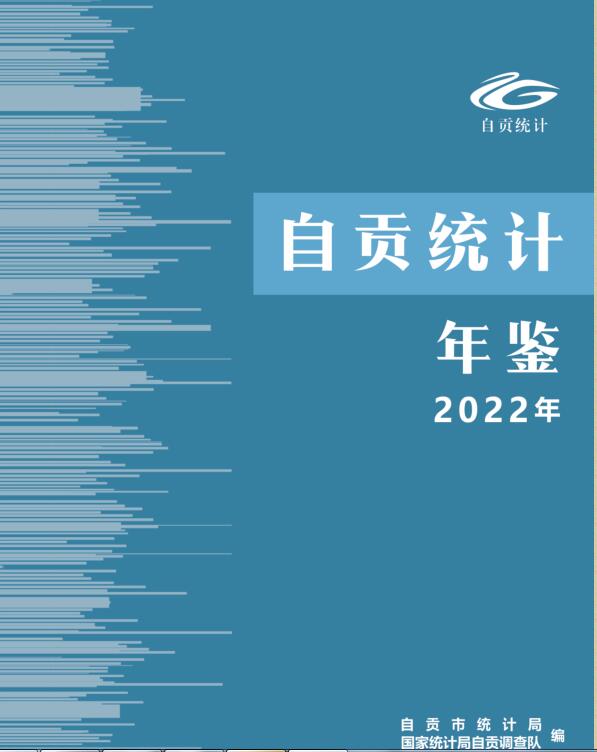 2022年自贡统计年鉴封面