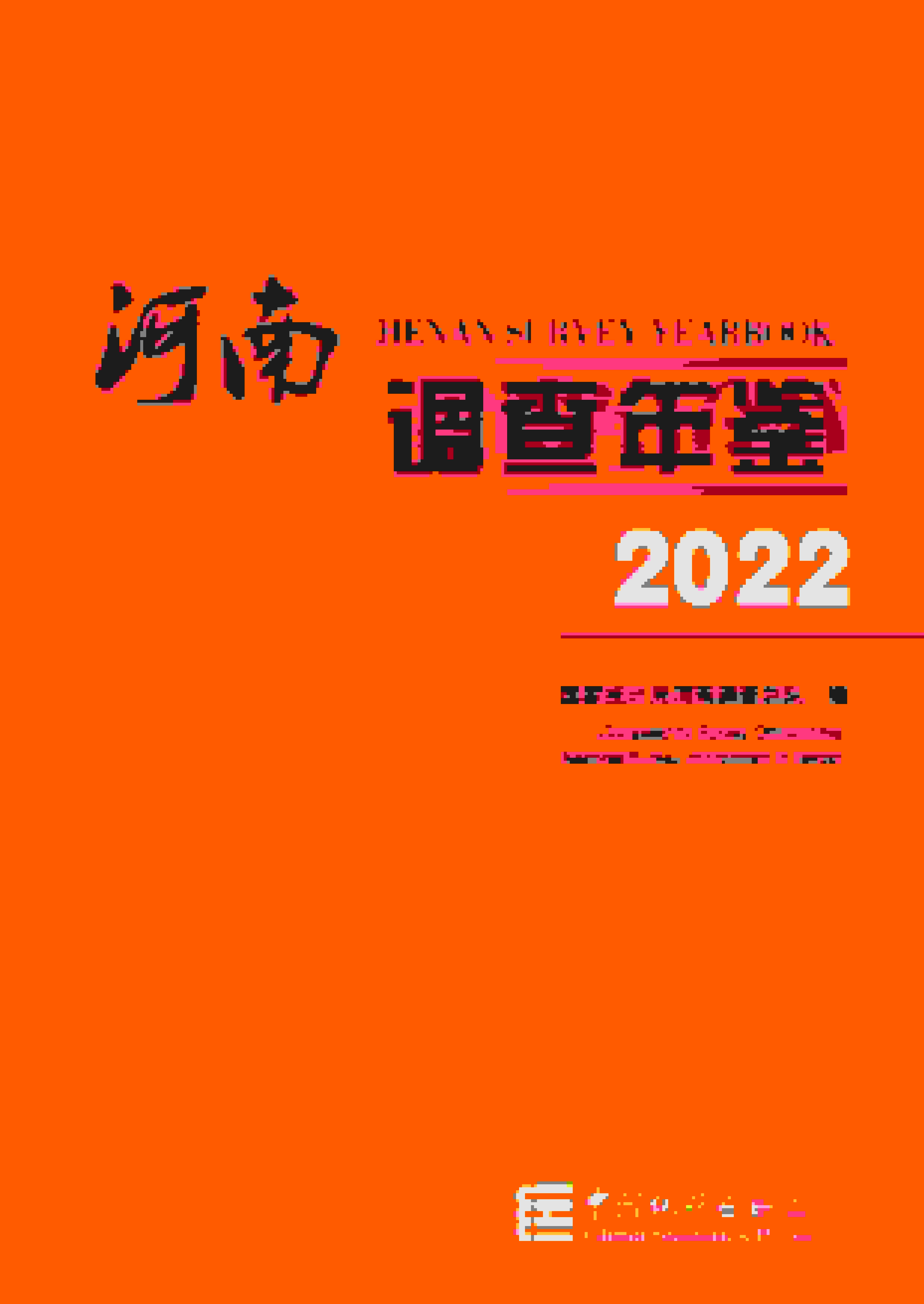 2022年河南调查年鉴封面