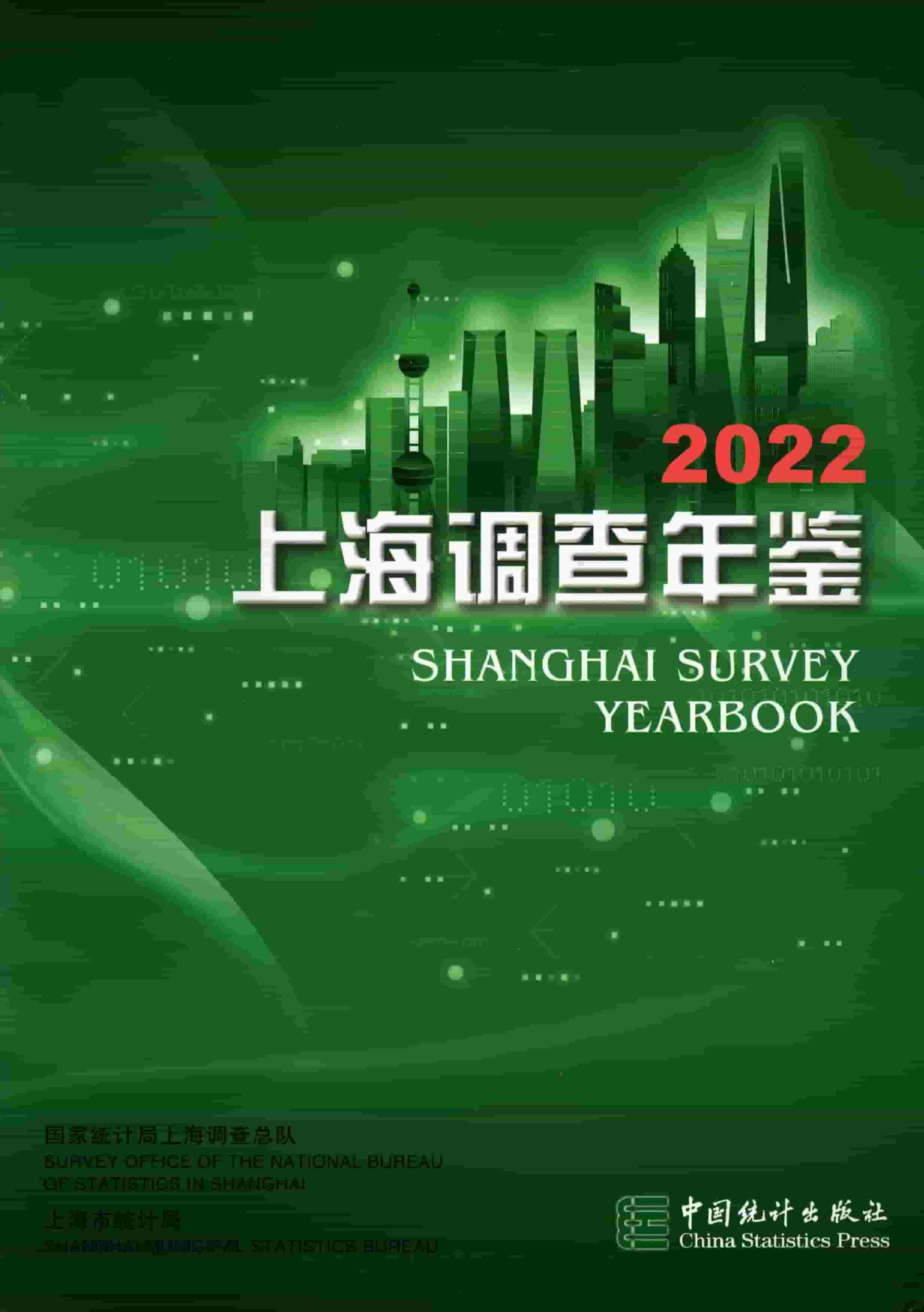 2022年上海调查年鉴封面
