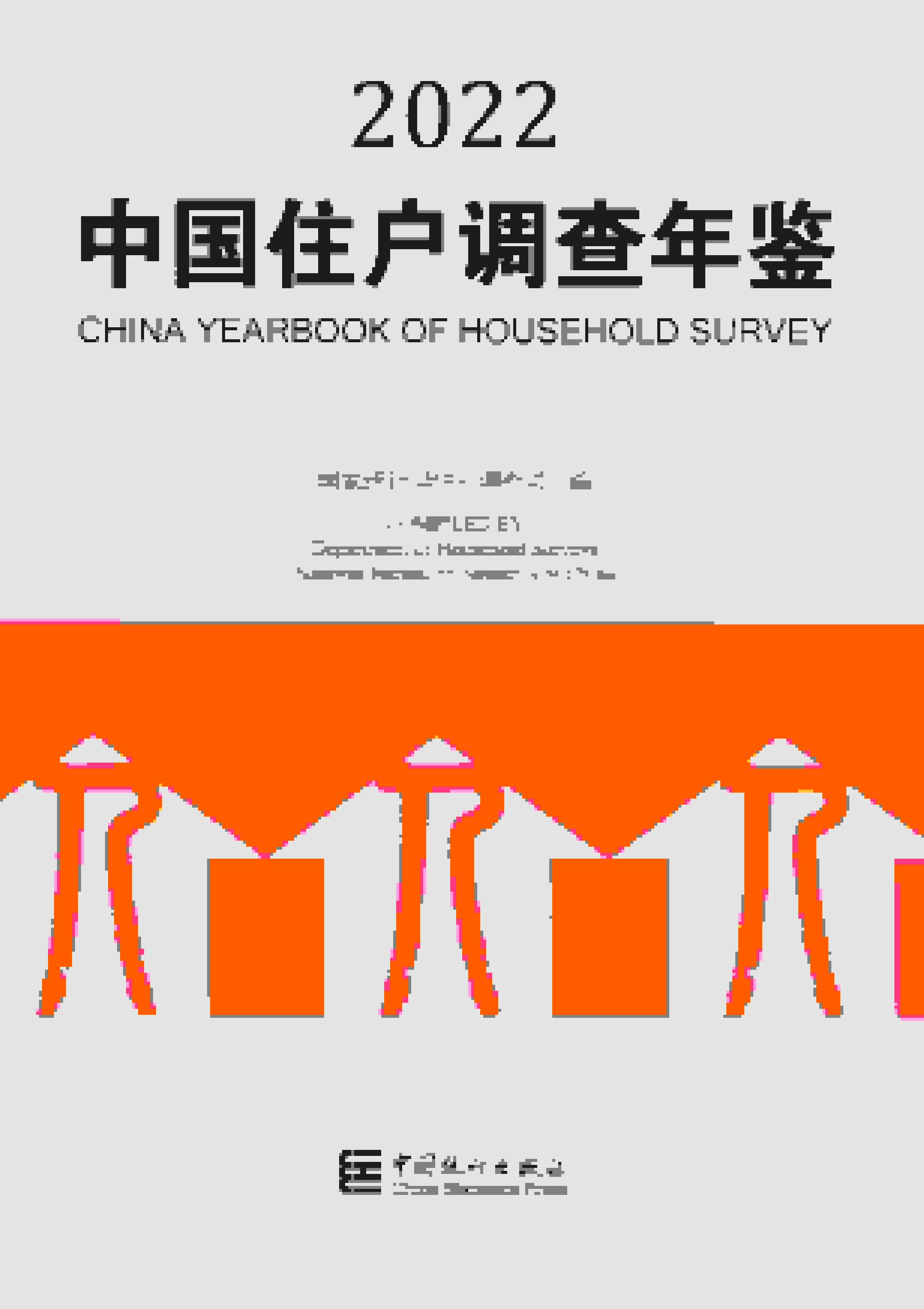 2022年中国住户调查年鉴封面