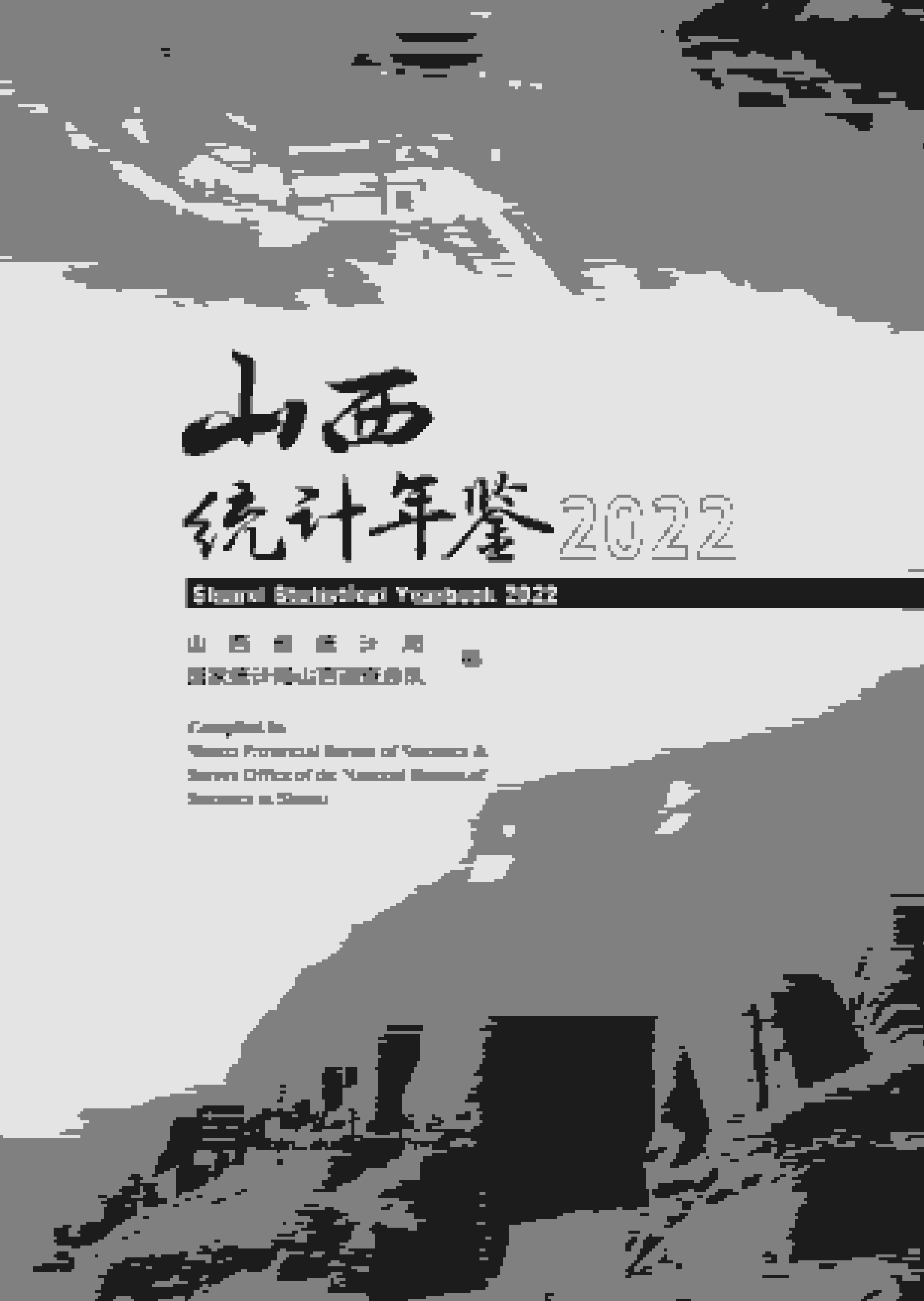 2022年山西统计年鉴封面