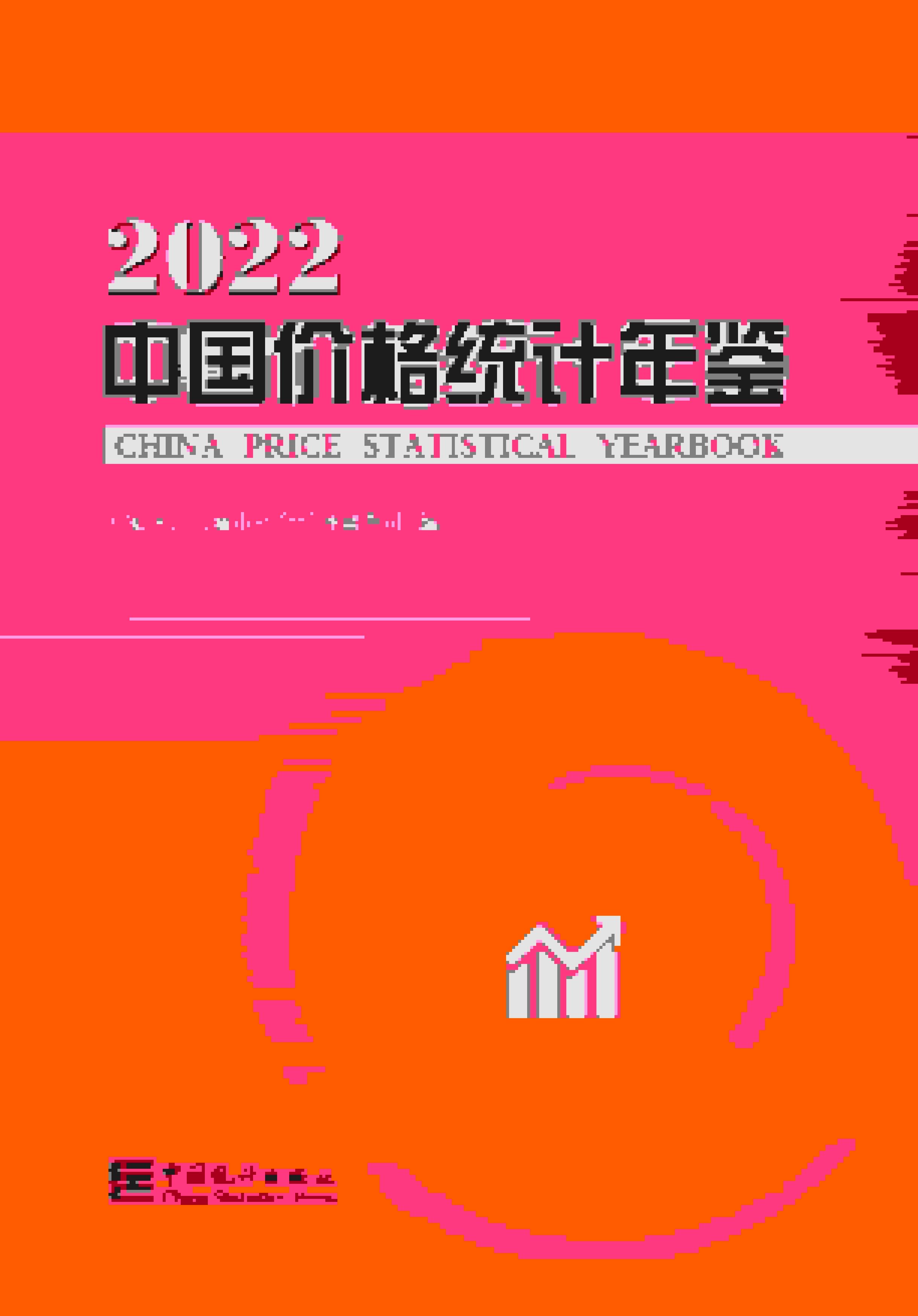 2022年中国价格统计年鉴封面