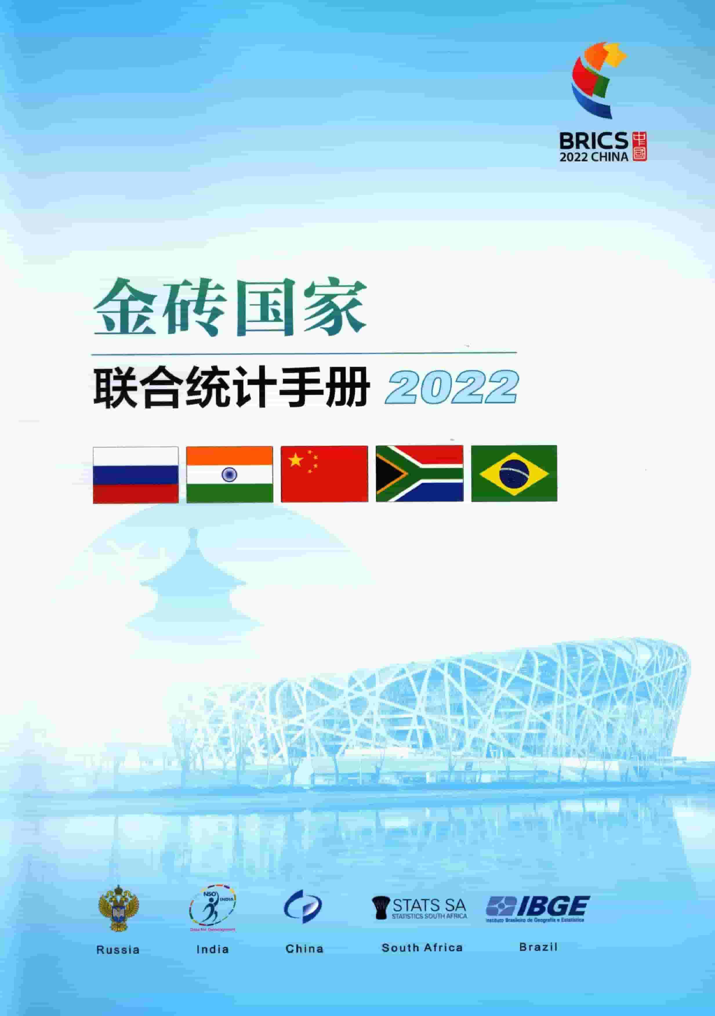 2022年金砖国家联合统计手册封面