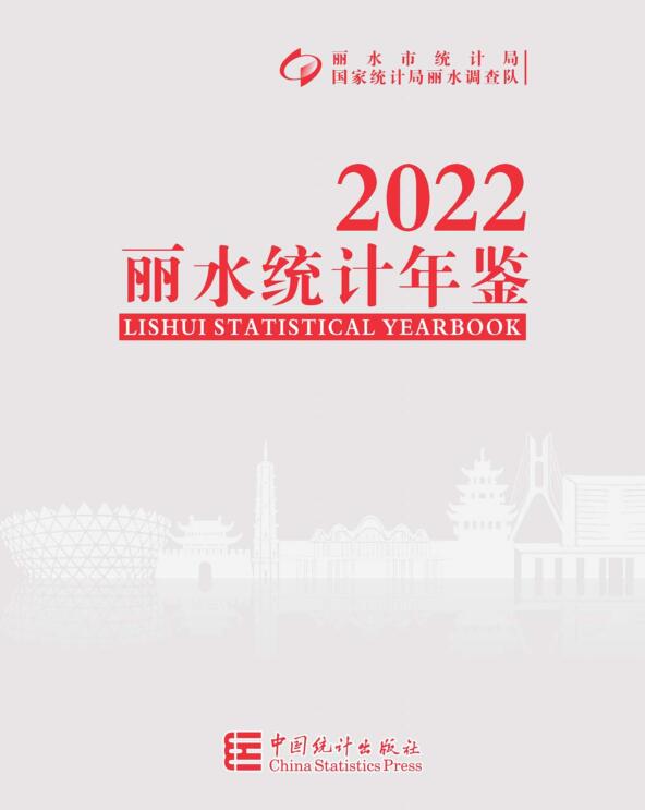 2022年丽水统计年鉴封面