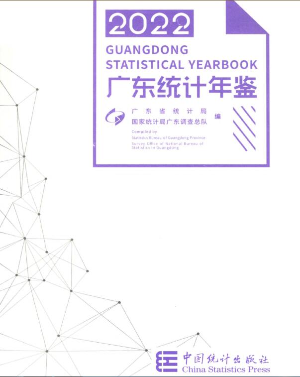 2022年广东统计年鉴封面