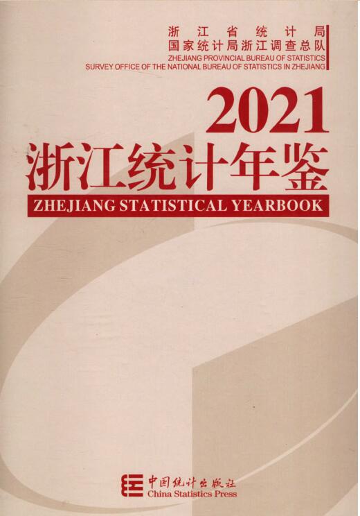 2021年浙江统计年鉴封面