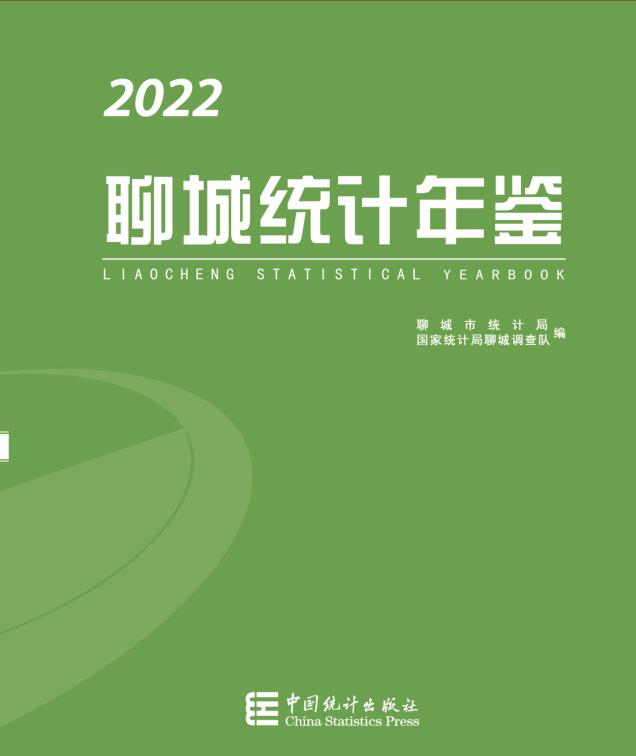 2022年聊城统计年鉴封面