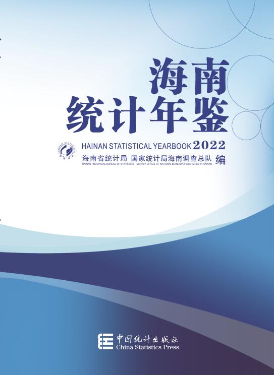 2022年海南统计年鉴封面