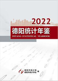 2022年德阳统计年鉴封面