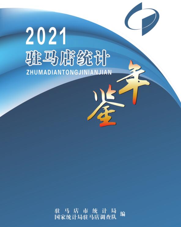 2021年驻马店统计年鉴封面