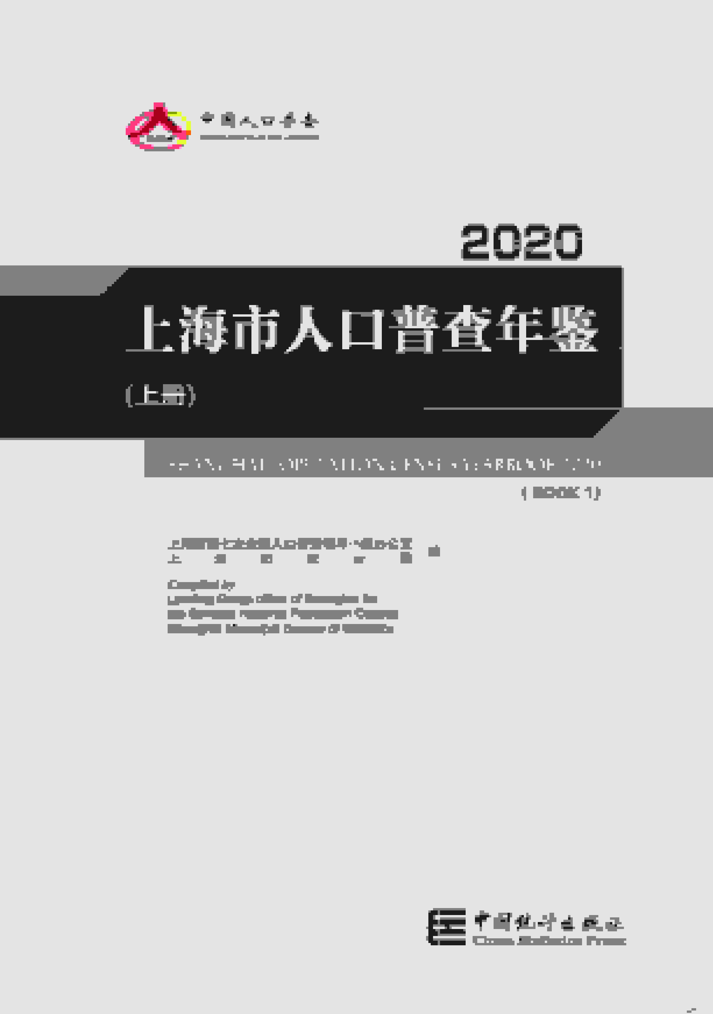 2020年上海市人口普查年鉴封面