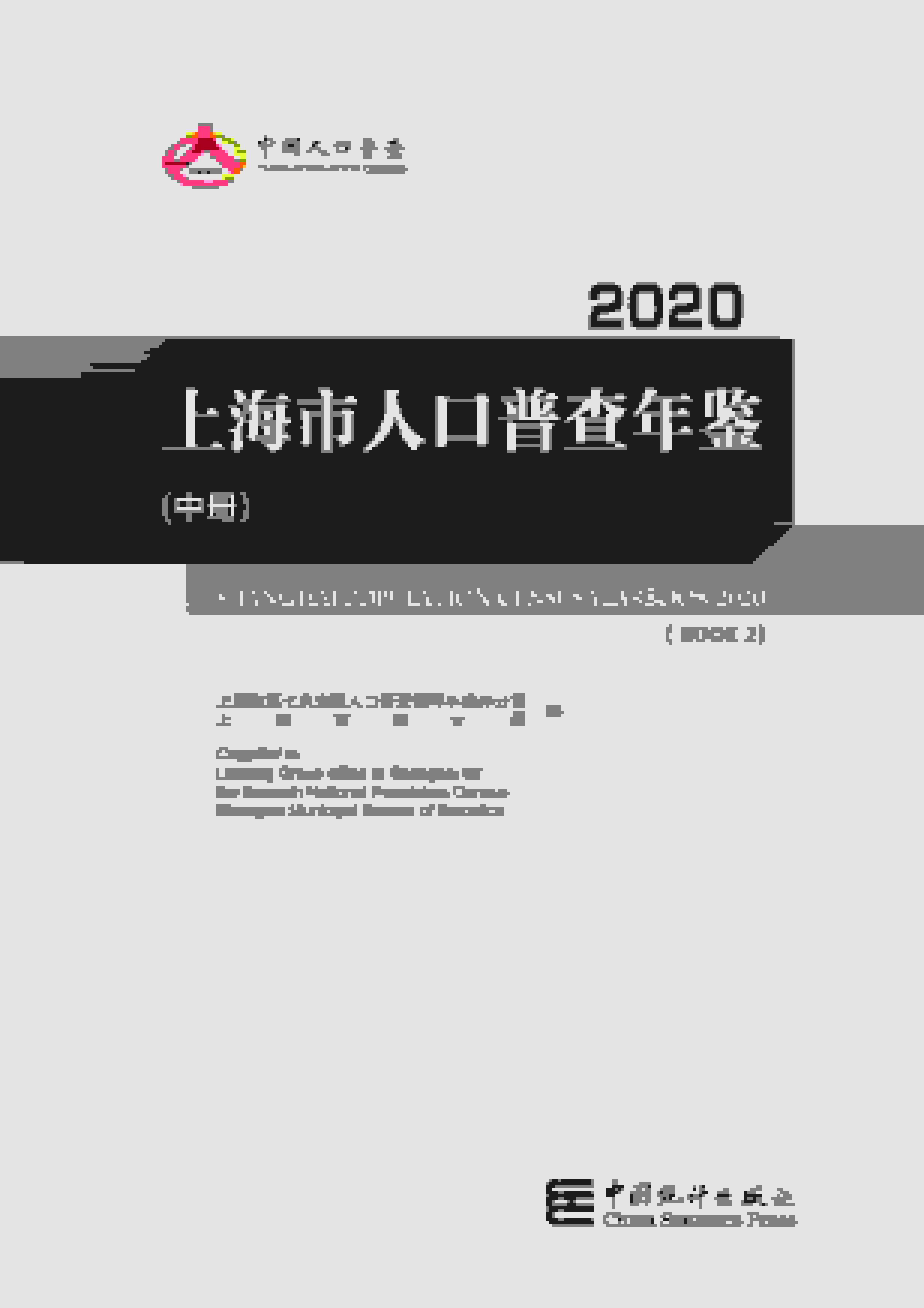 2020年上海市人口普查年鉴封面