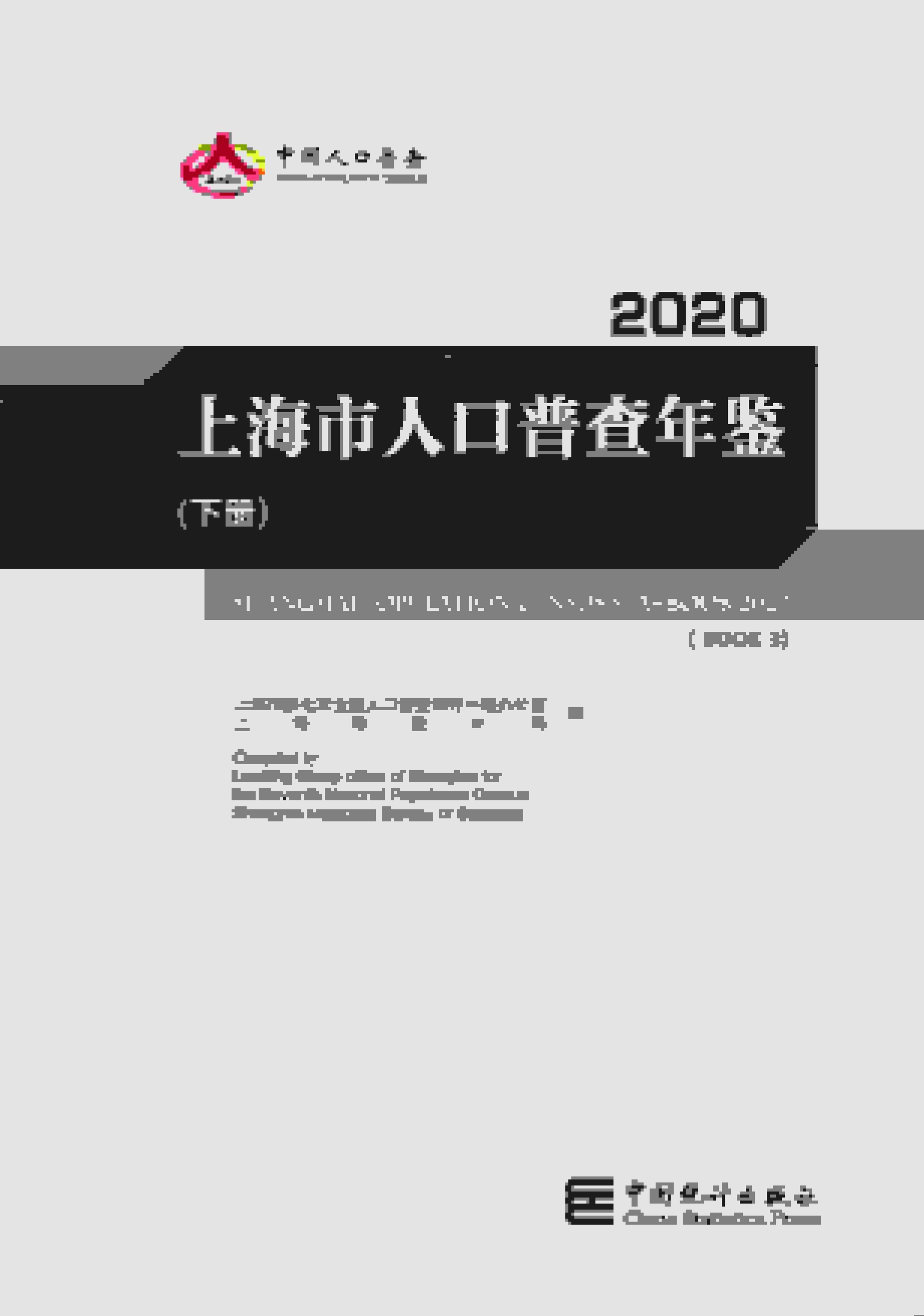 2020年上海市人口普查年鉴封面