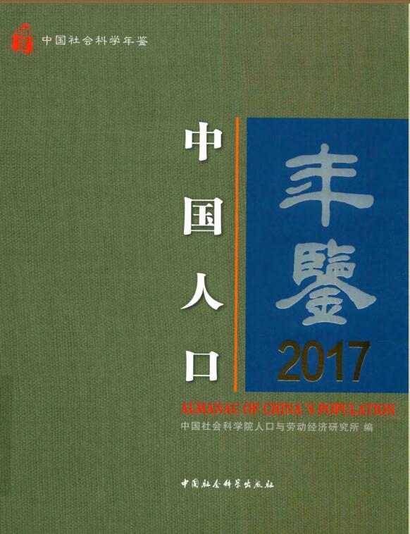 2017年中国人口年鉴封面