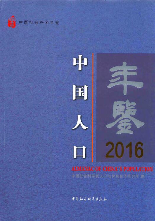 2016年中国人口年鉴封面