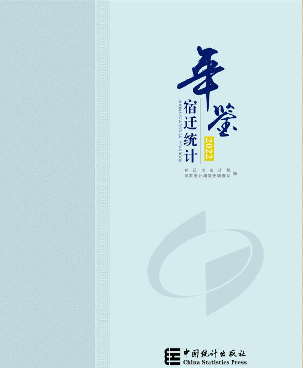 2022年宿迁统计年鉴封面