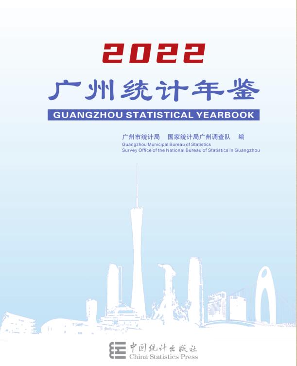 2022年广州统计年鉴封面