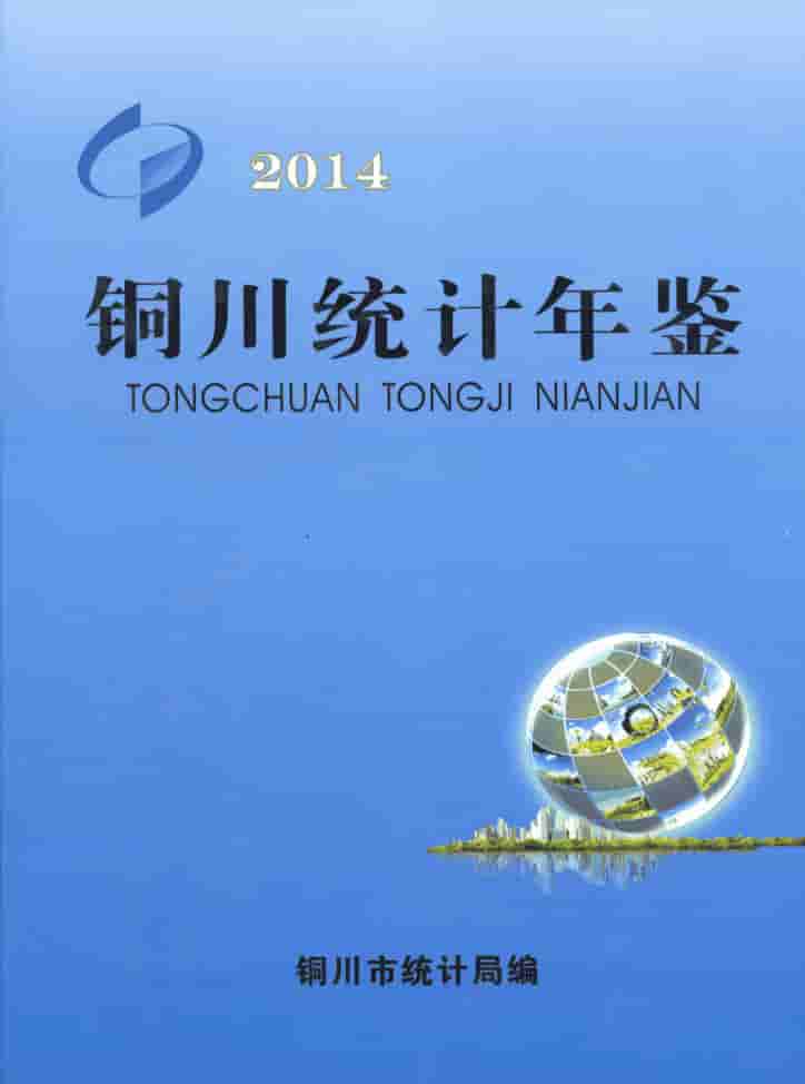 2014年铜川统计年鉴封面
