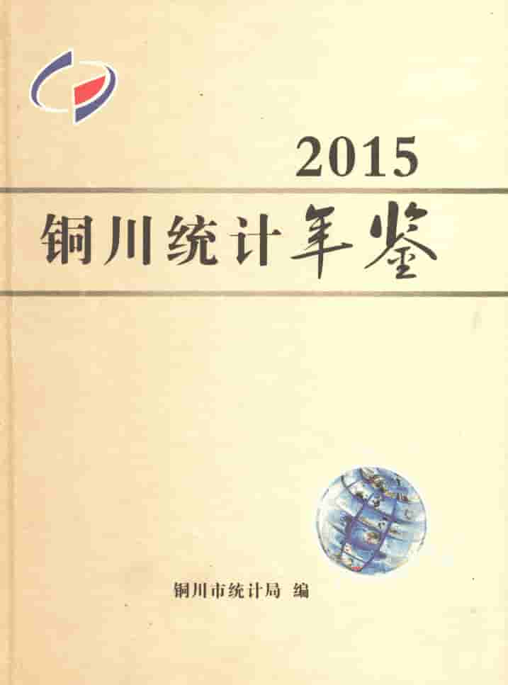 2015年铜川统计年鉴封面