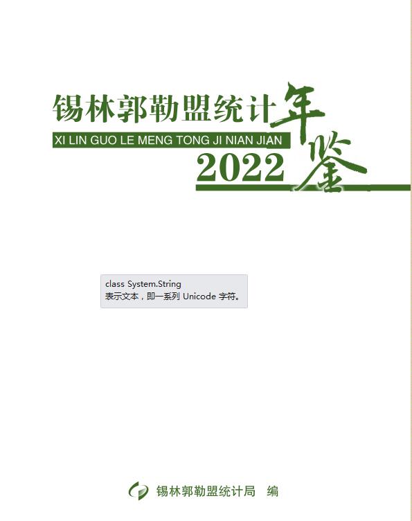 2022年锡林郭勒统计年鉴封面