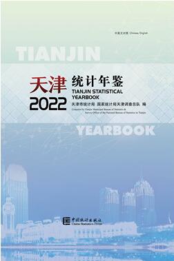 2022年天津统计年鉴封面