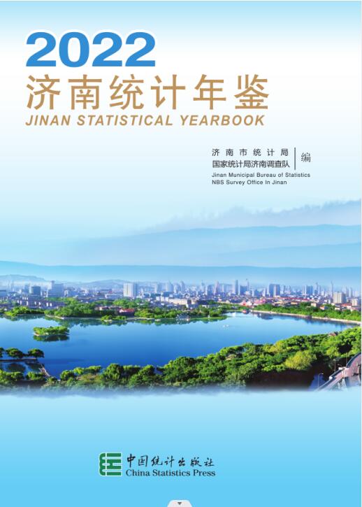 2022年济南统计年鉴封面