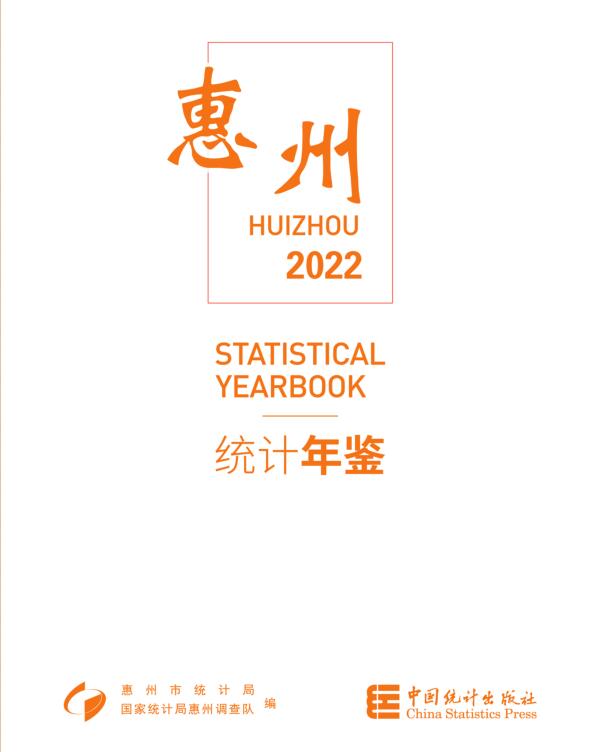 2022年惠州统计年鉴封面